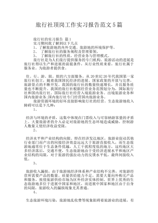 旅行社顶岗工作实习报告范文5篇