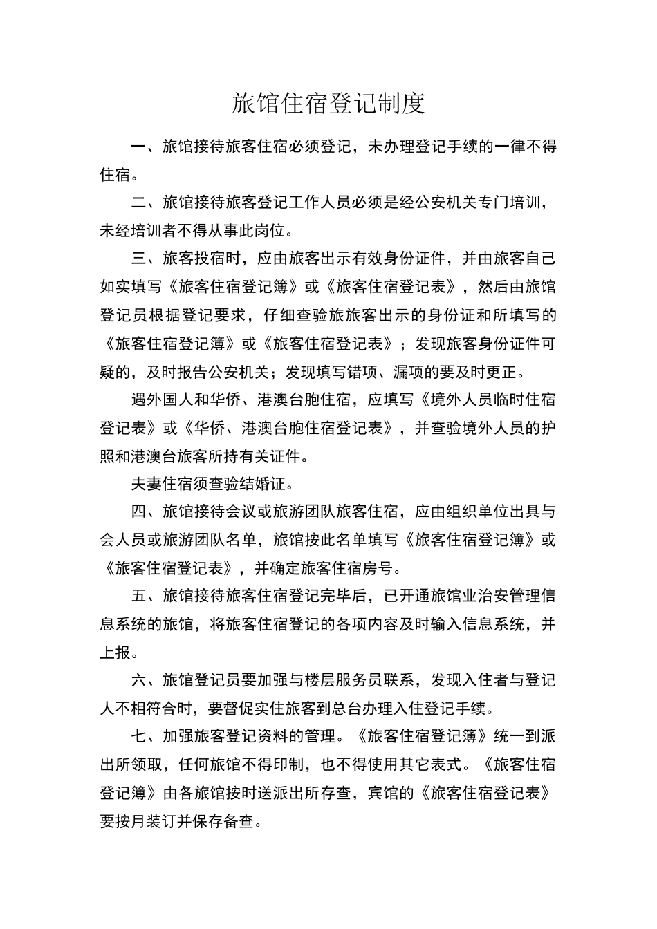 旅馆住宿登记制度_第1页