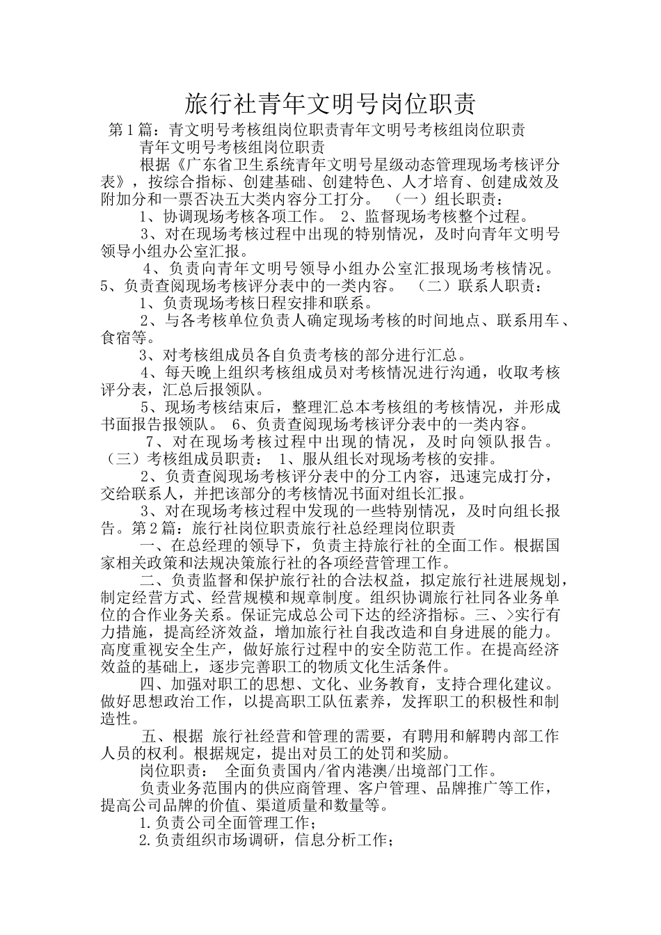 旅行社青年文明号岗位职责_第1页