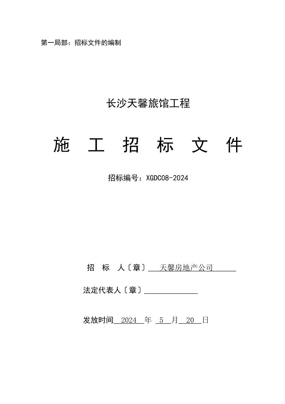 旅馆工程施工招标文件_第1页