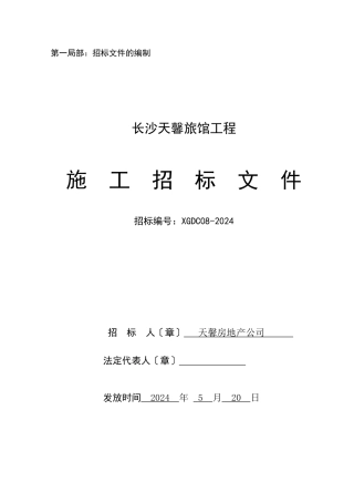 旅馆工程施工招标文件