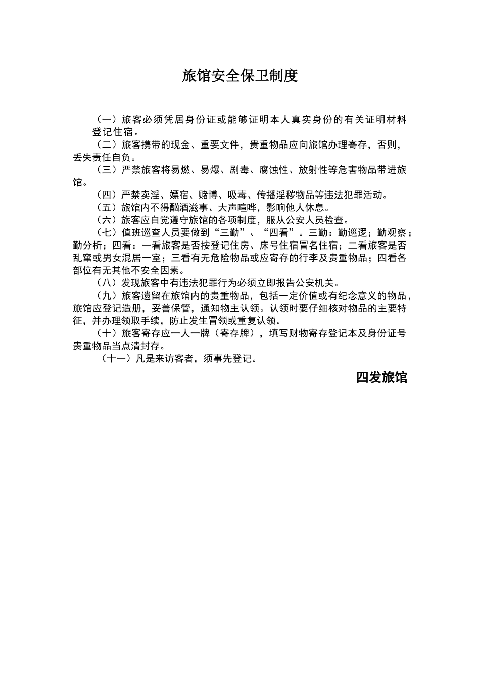 旅馆安全保卫制度_第1页