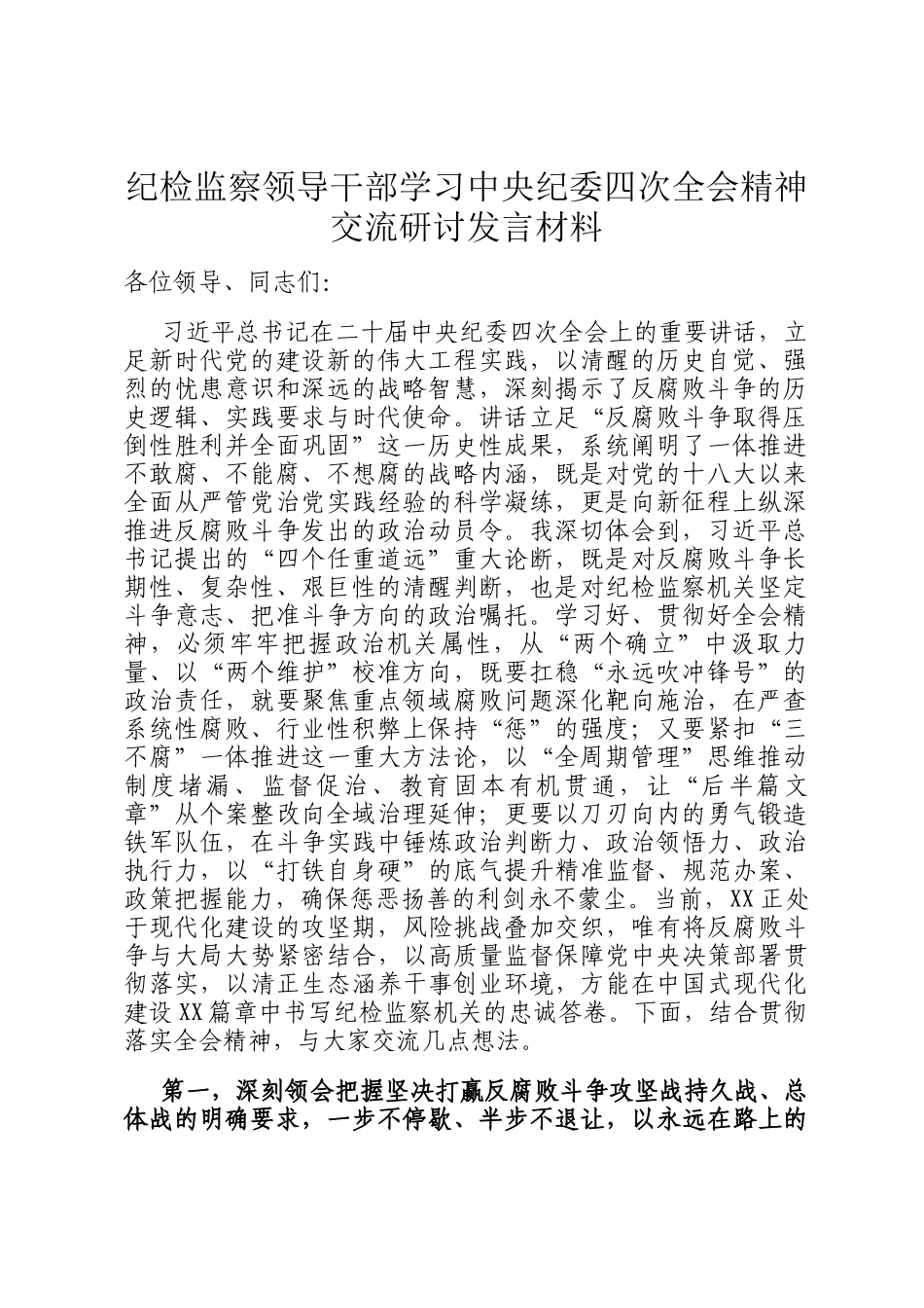 纪检监察领导干部学习中央纪委四次全会精神交流研讨发言材料_第1页