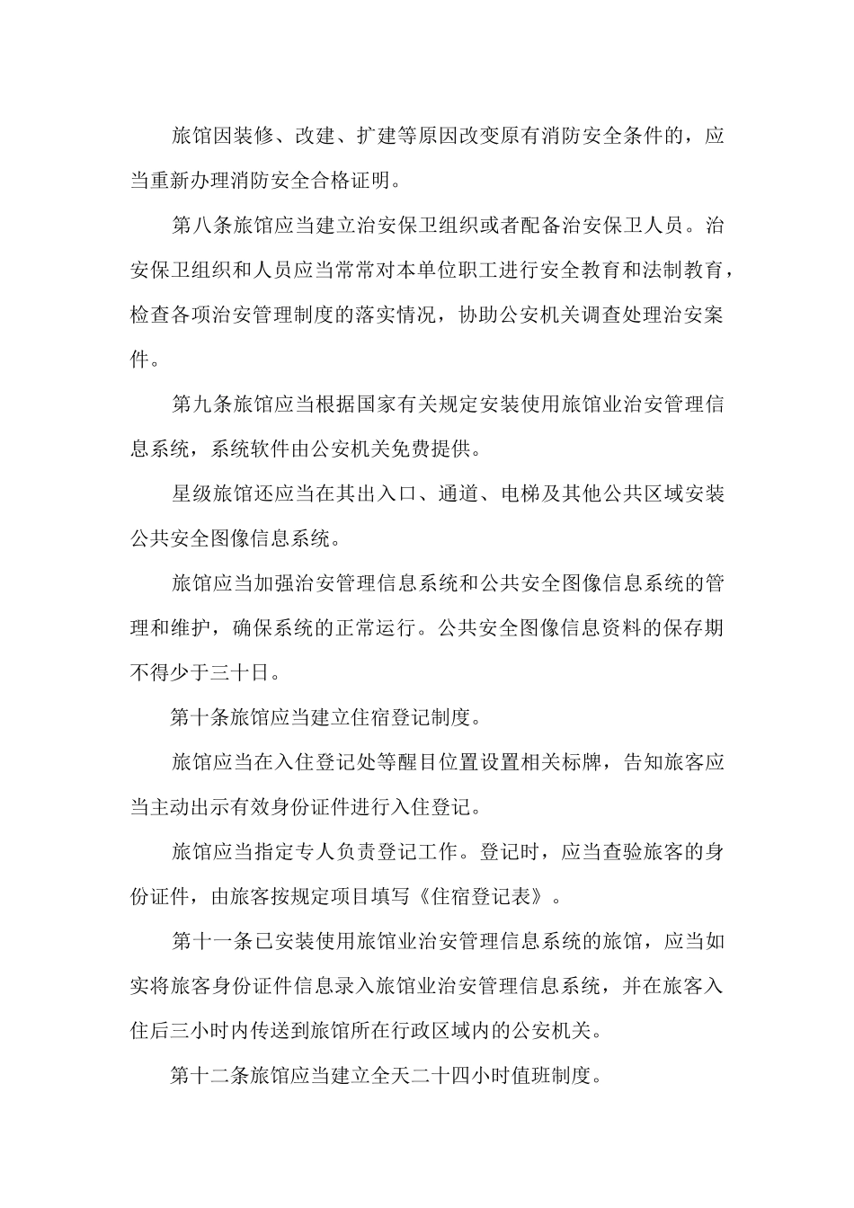 旅馆治安管理制度及突发事件应急方案15篇_第3页