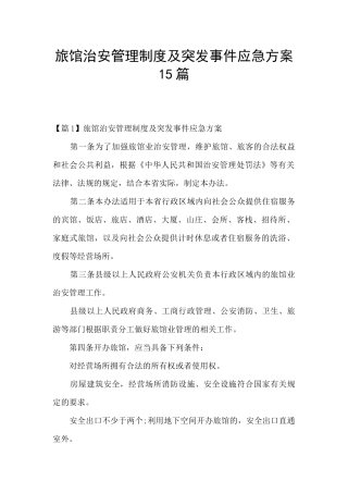 旅馆治安管理制度及突发事件应急方案15篇