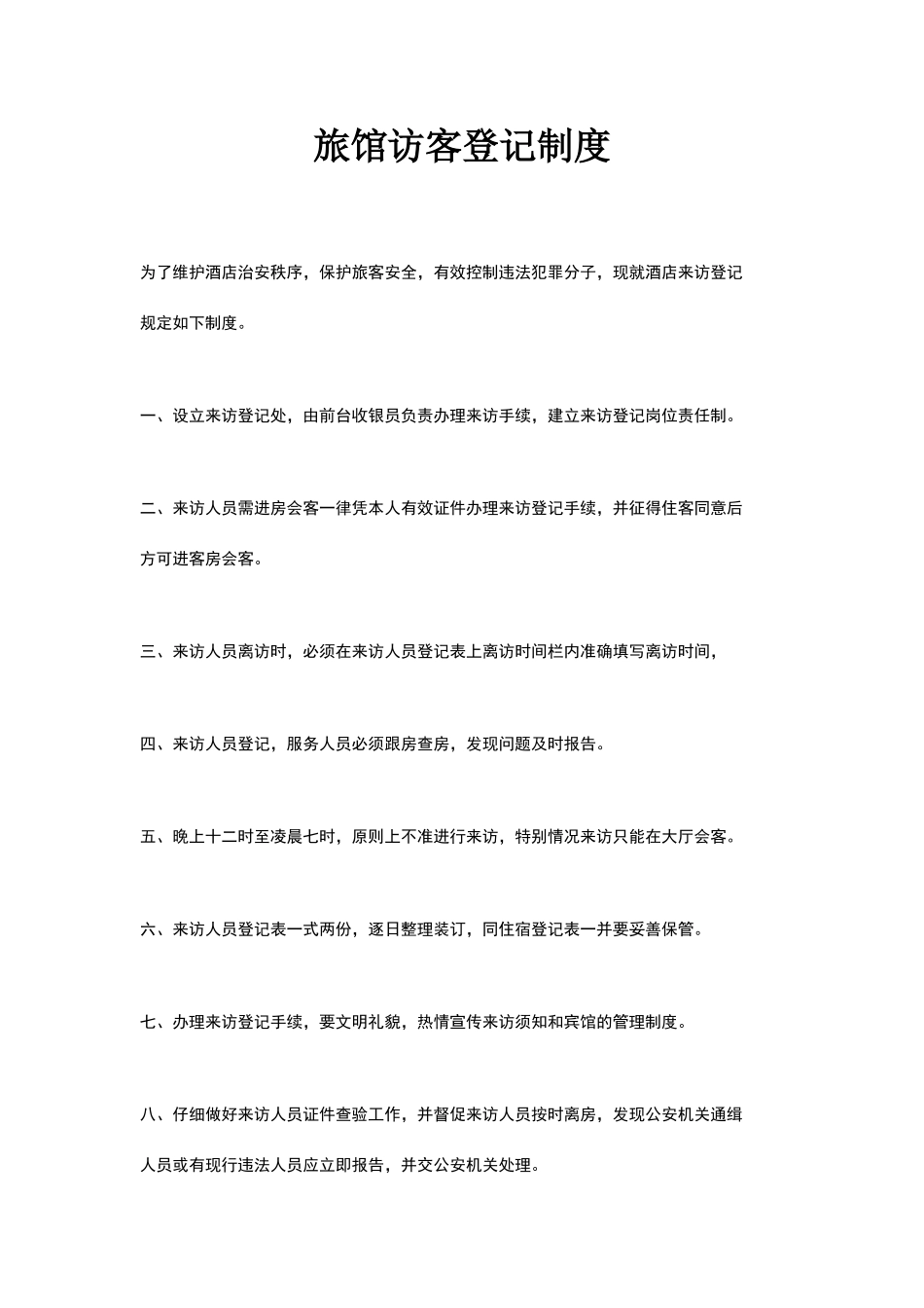 旅馆访客登记制度_第1页