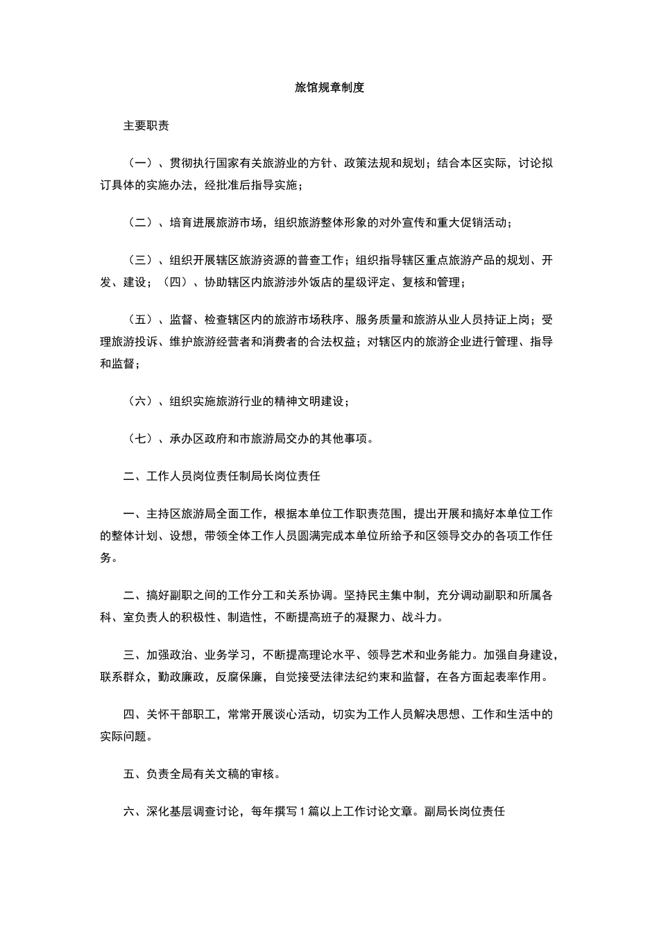 旅馆规章制度_第1页