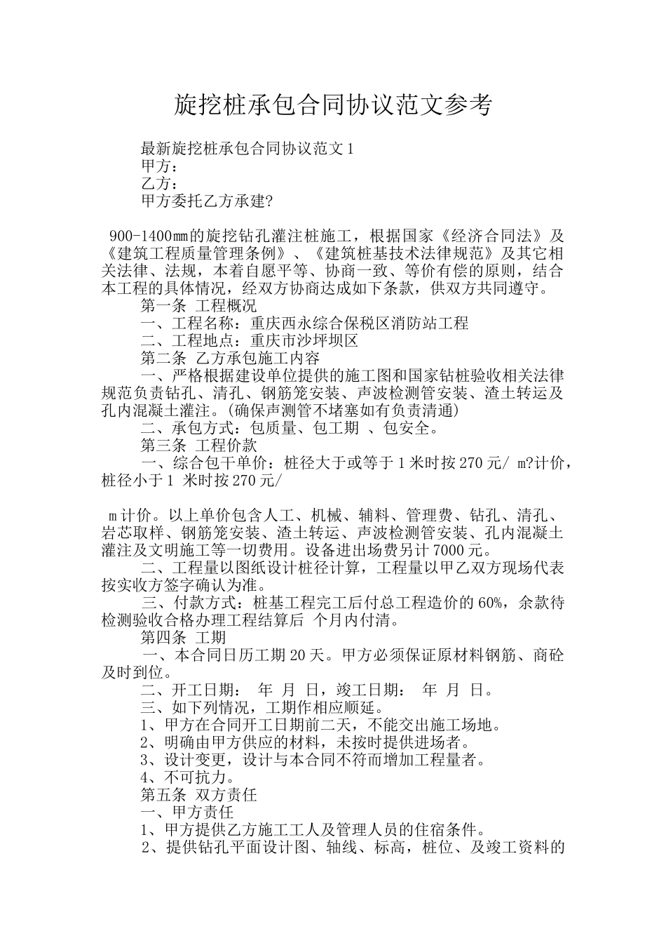 旋挖桩承包合同协议范文参考_第1页