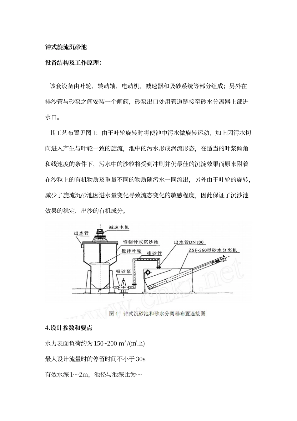 旋流沉砂池设计计算_第1页