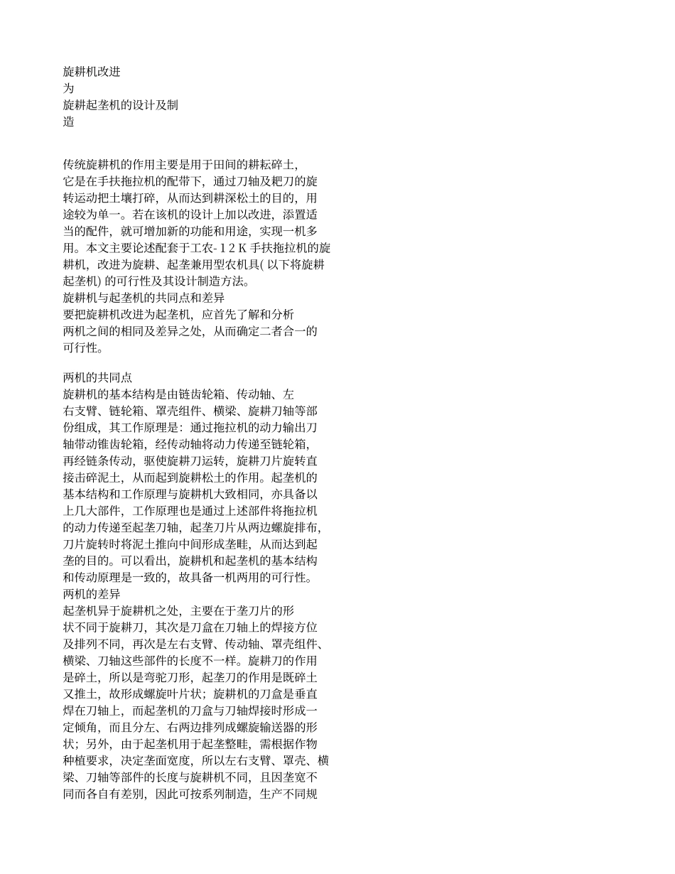 旋耕机改进为旋耕起垄机的设计及制造_第1页