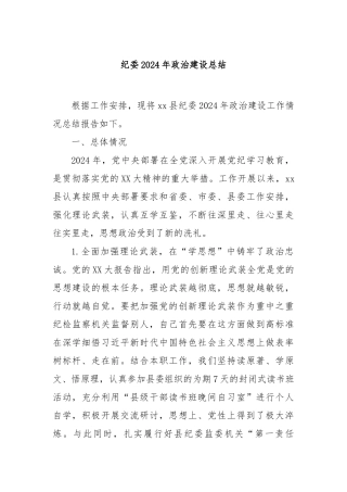 纪委2024年政治建设总结