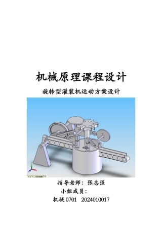 旋转型灌装机运动方案设计要点