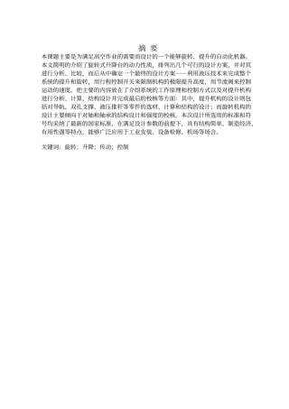 旋转式升降台的设计
