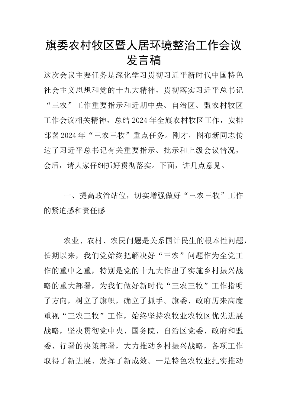 旗委农村牧区暨人居环境整治工作会议发言稿_第1页