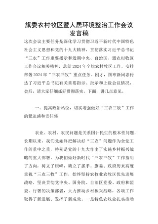 旗委农村牧区暨人居环境整治工作会议发言稿
