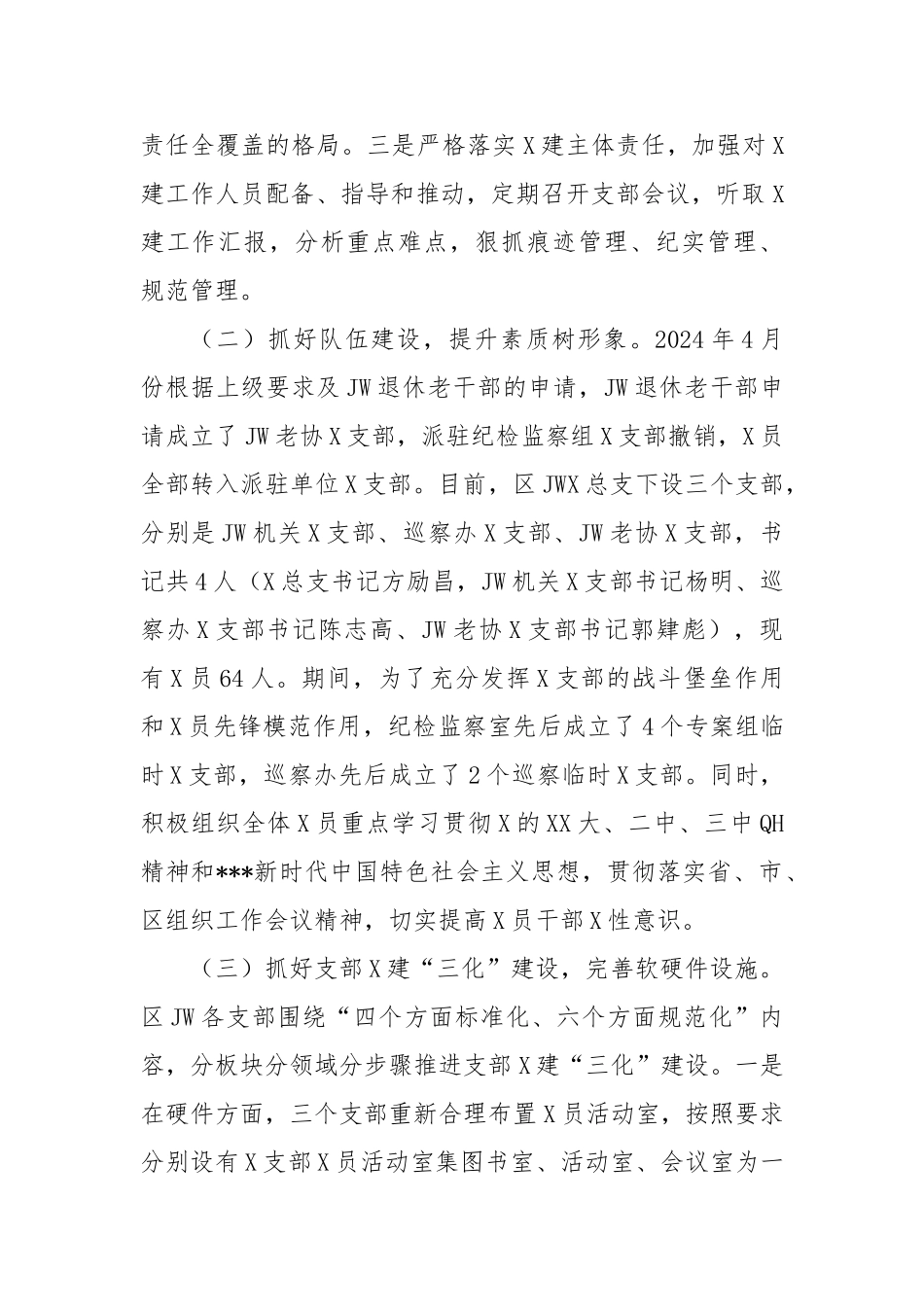 纪委党总支书记2024年区纪委抓基层党建工作述职报告_第2页