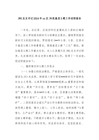 纪委党总支书记2024年区纪委抓基层党建工作述职报告