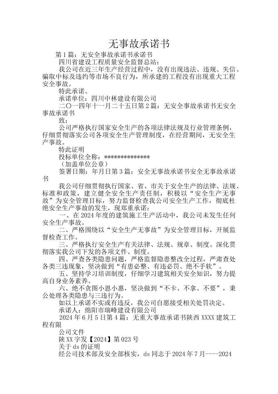 无事故承诺书_第1页