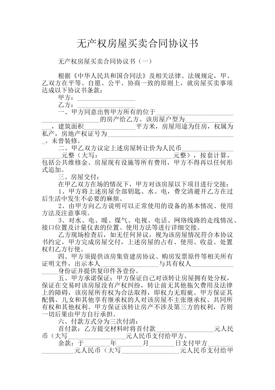 无产权房屋买卖合同协议书_第1页