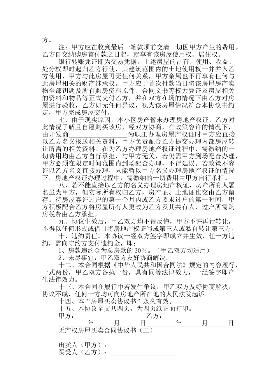 无产权房屋买卖合同协议书_第2页