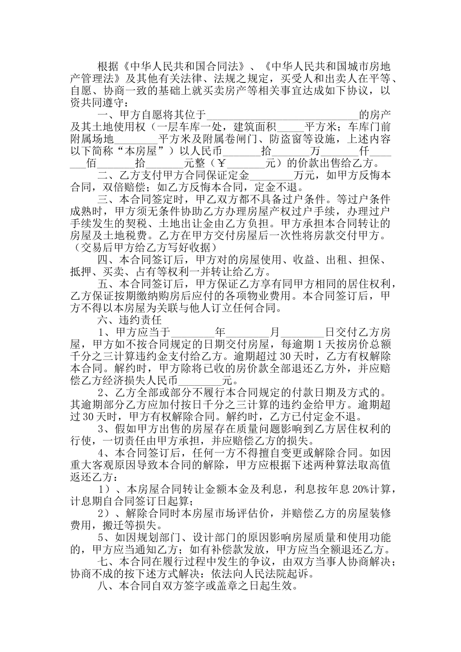 无产权房屋买卖合同协议书_第3页