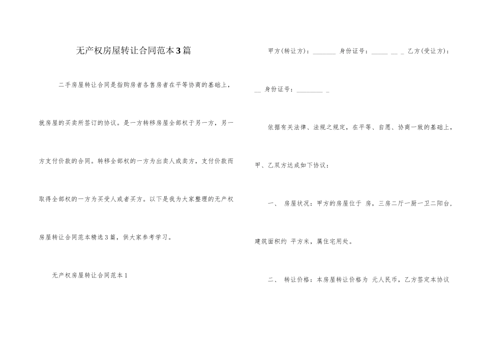 无产权房屋转让合同范本3篇_第1页