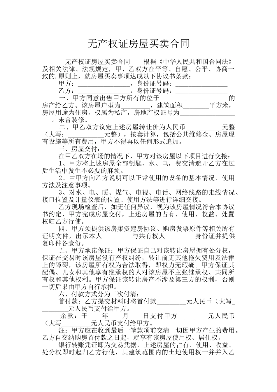 无产权证房屋买卖合同_第1页