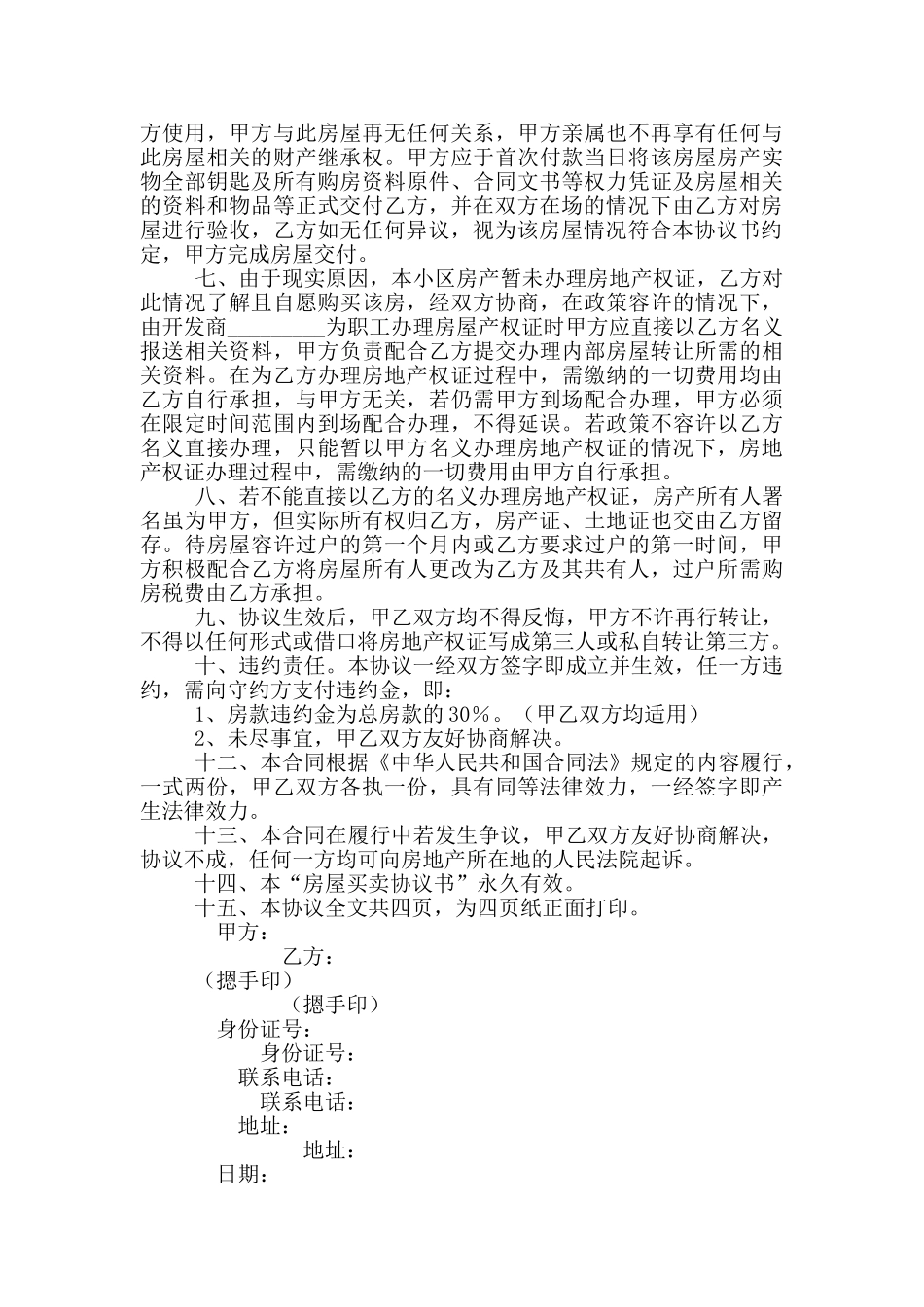 无产权证房屋买卖合同_第2页