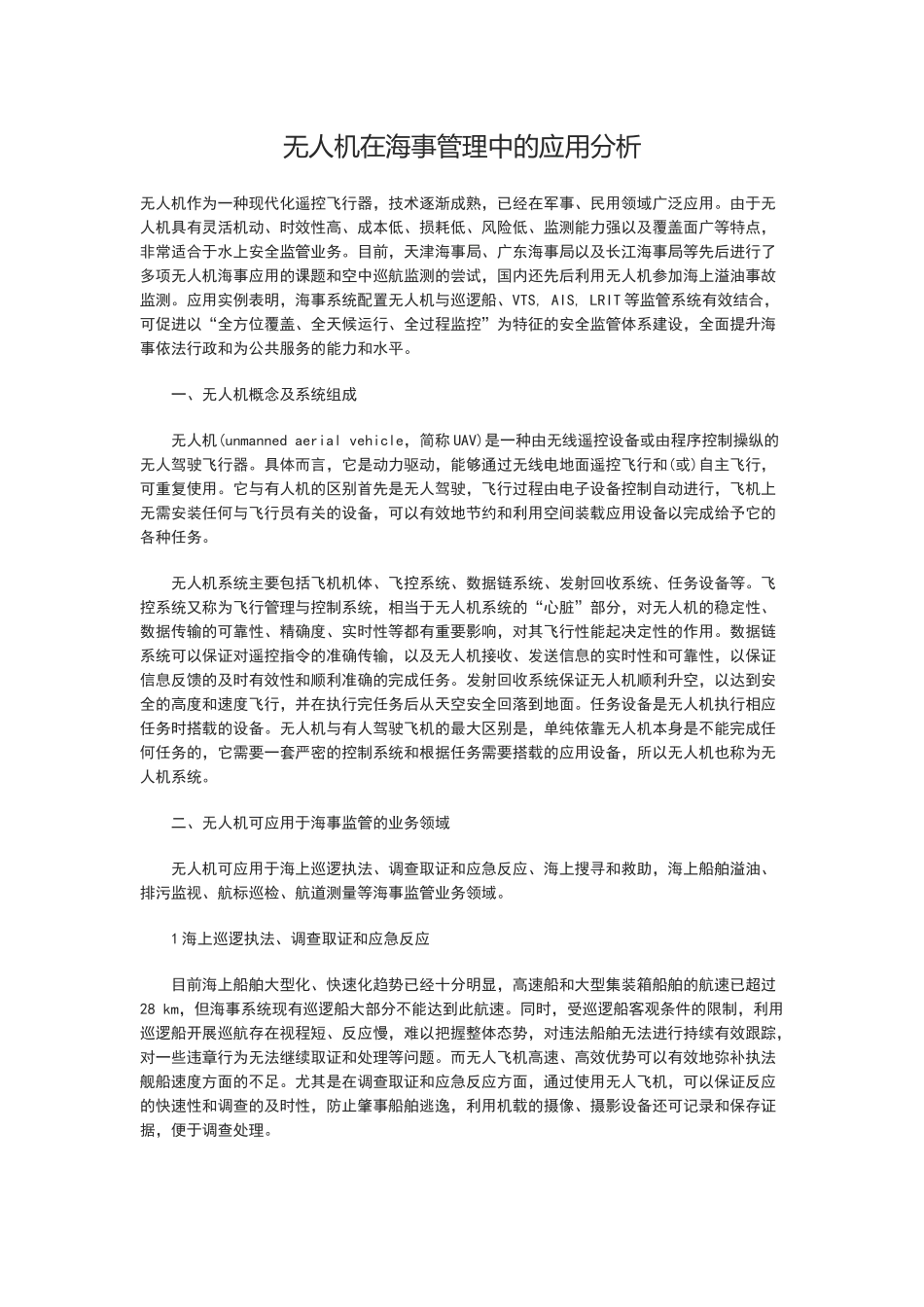 无人机在海事管理中的应用分析_第1页
