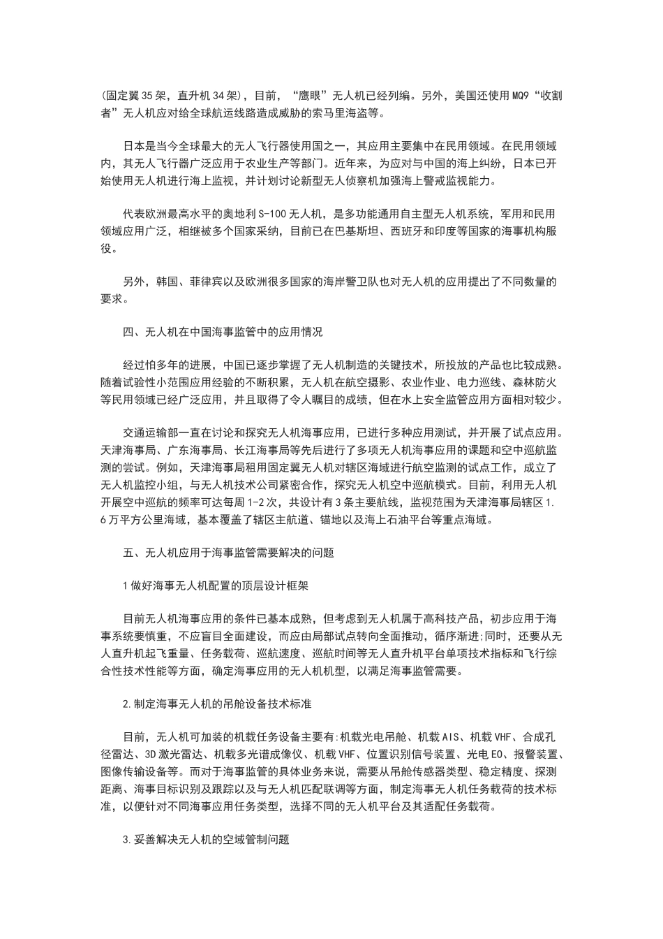 无人机在海事管理中的应用分析_第3页