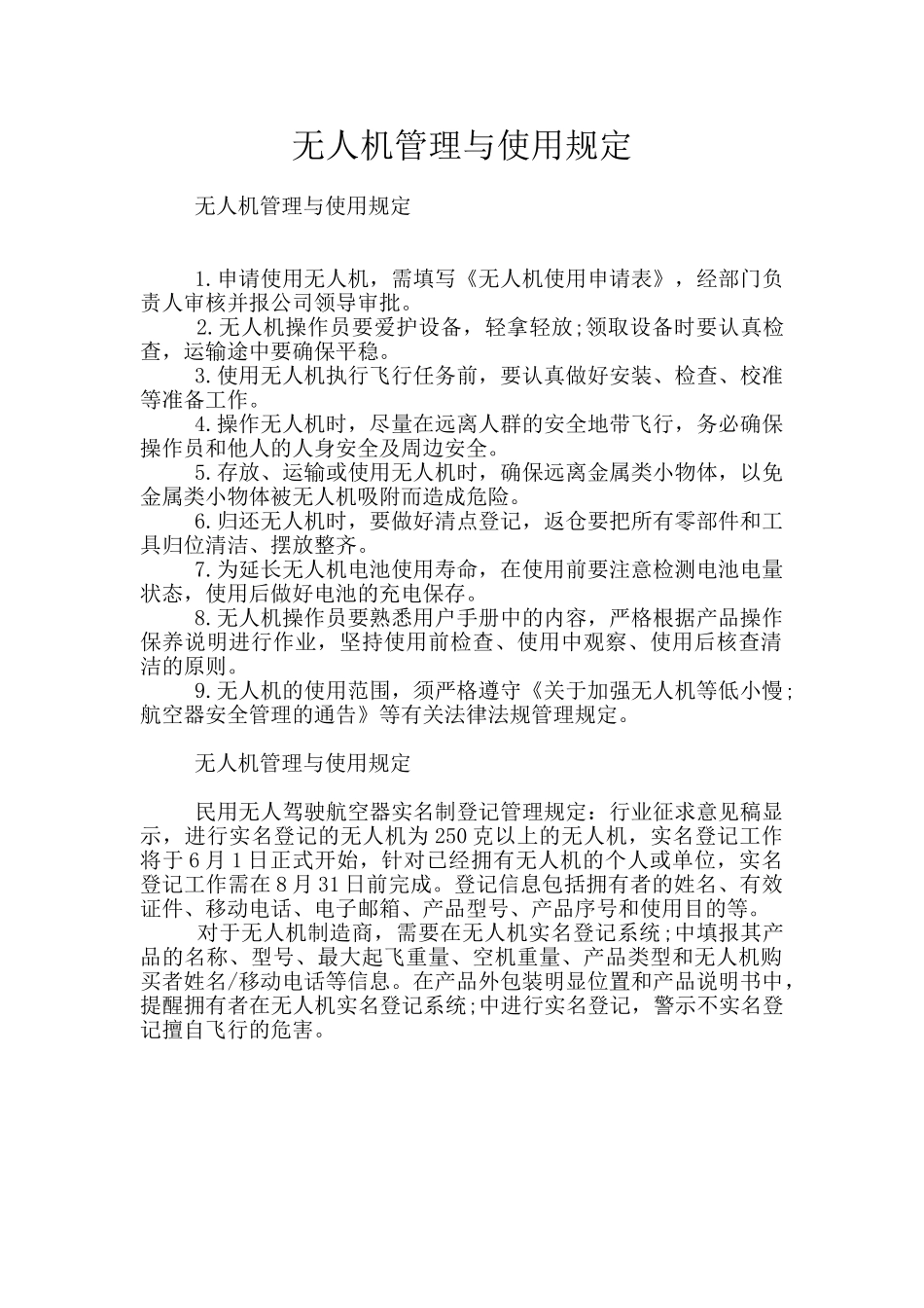 无人机管理与使用规定_第1页