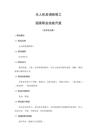 无人机装调检修工