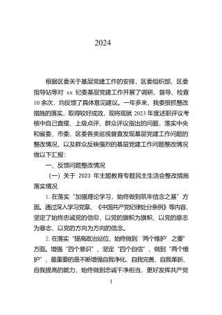纪委机关党总支2024年度党建工作存在的问题以及整改落实情况