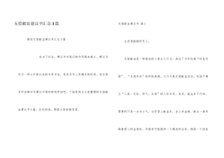 无偿献血倡议书汇总3篇