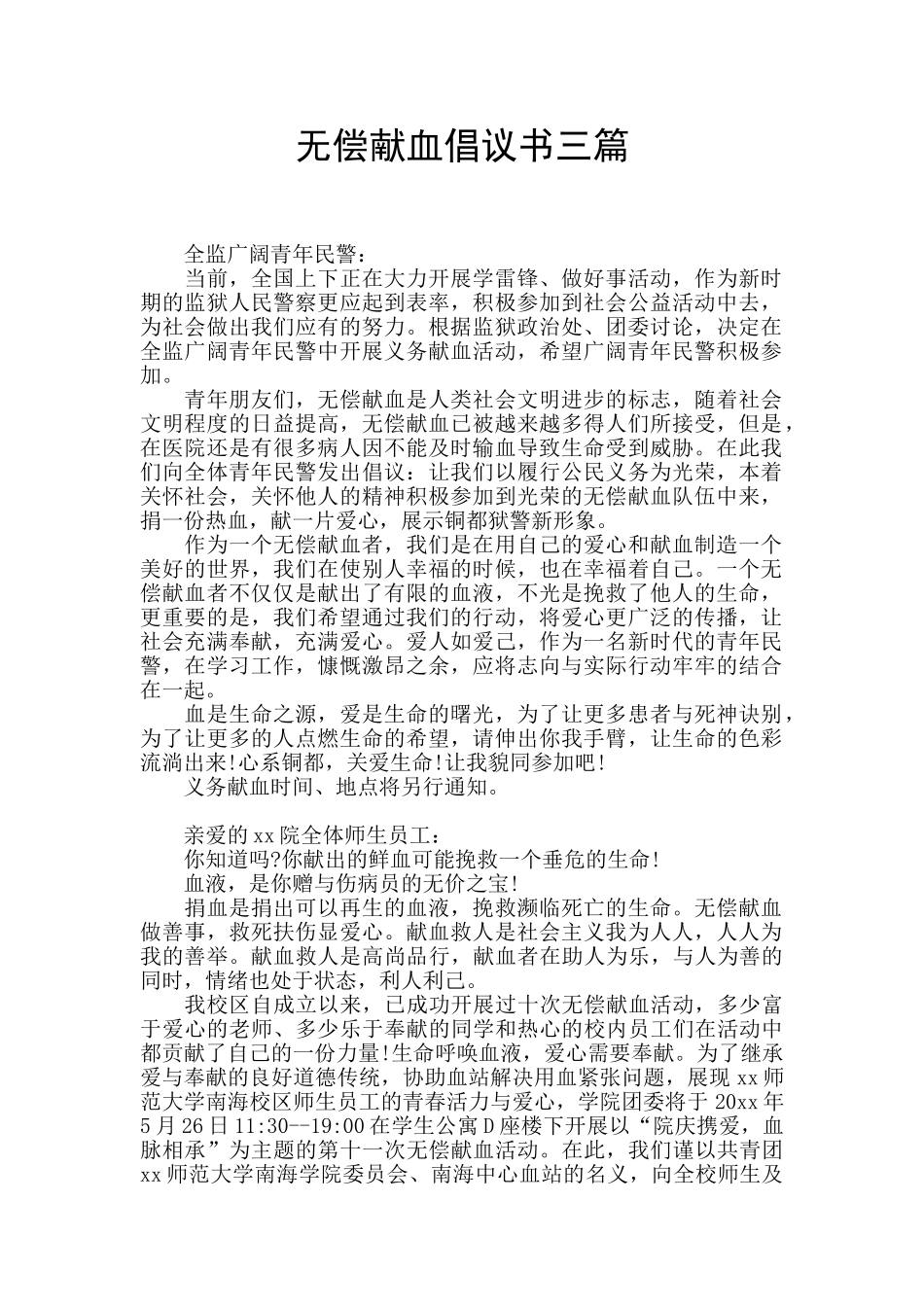 无偿献血倡议书三篇_第1页