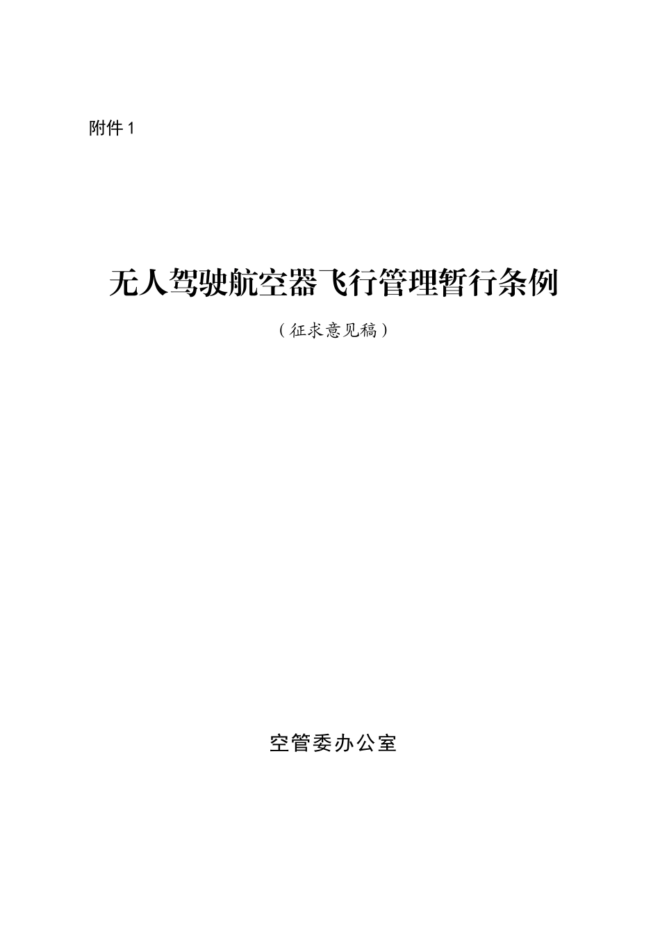 无人驾驶航空器飞行管理暂行条例_第1页