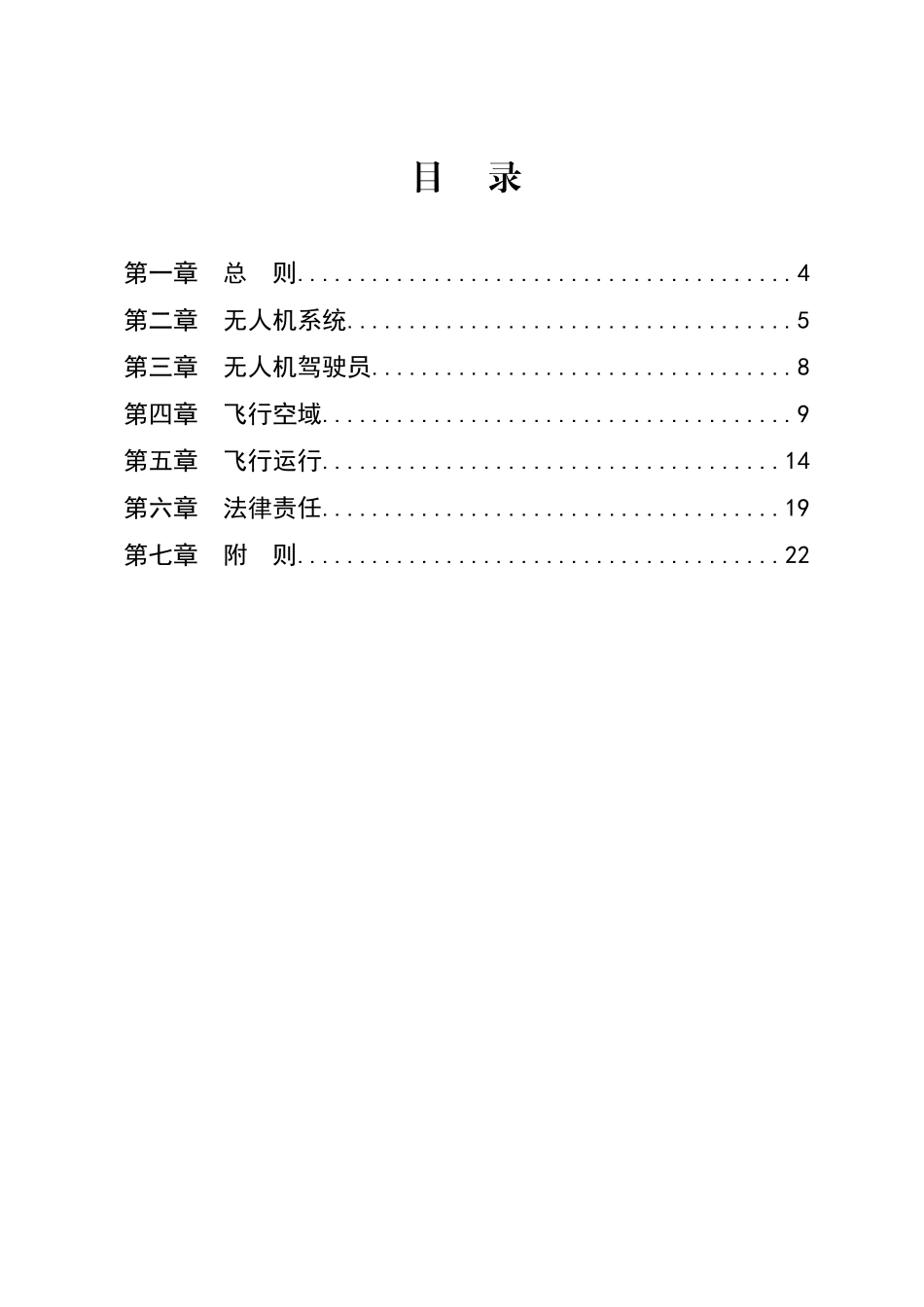 无人驾驶航空器飞行管理暂行条例_第2页