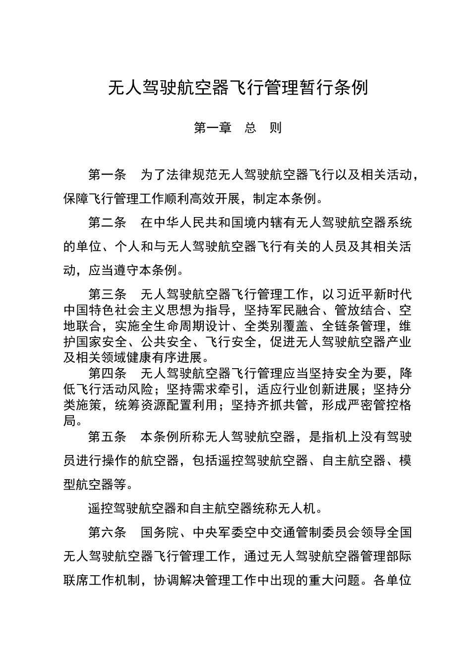 无人驾驶航空器飞行管理暂行条例_第3页