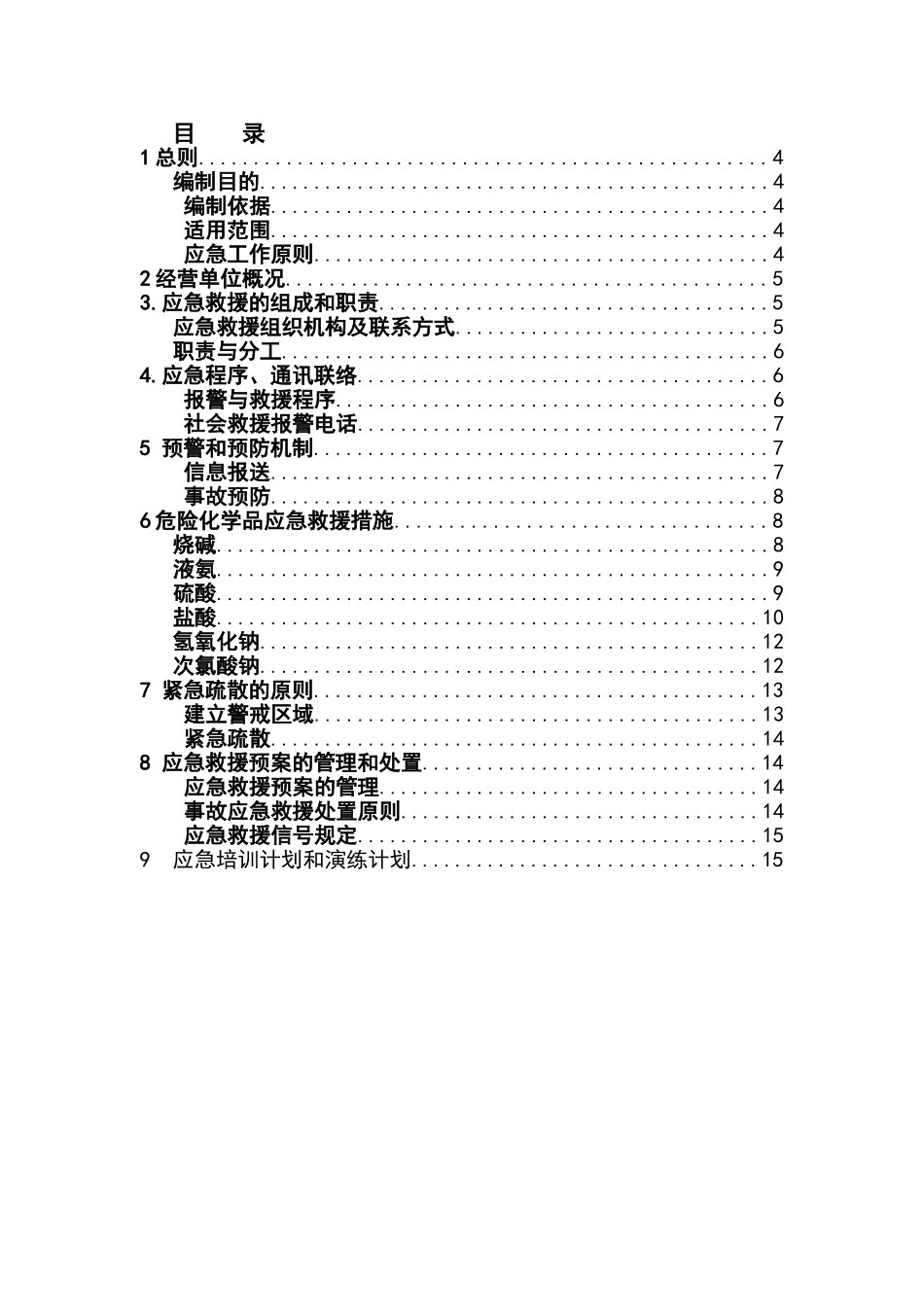 无仓储危化品经营单位应急预案_第3页
