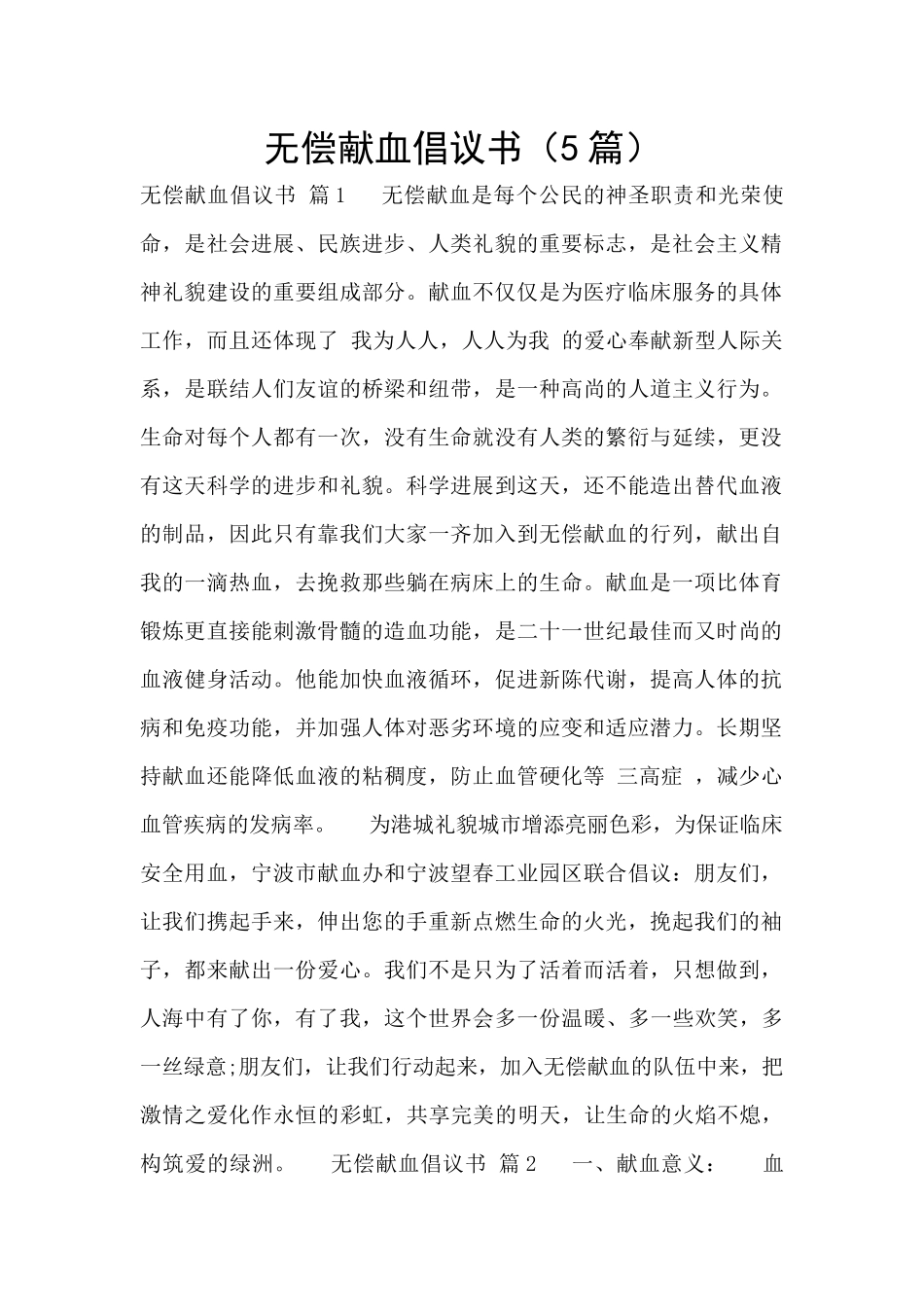 无偿献血倡议书_第1页