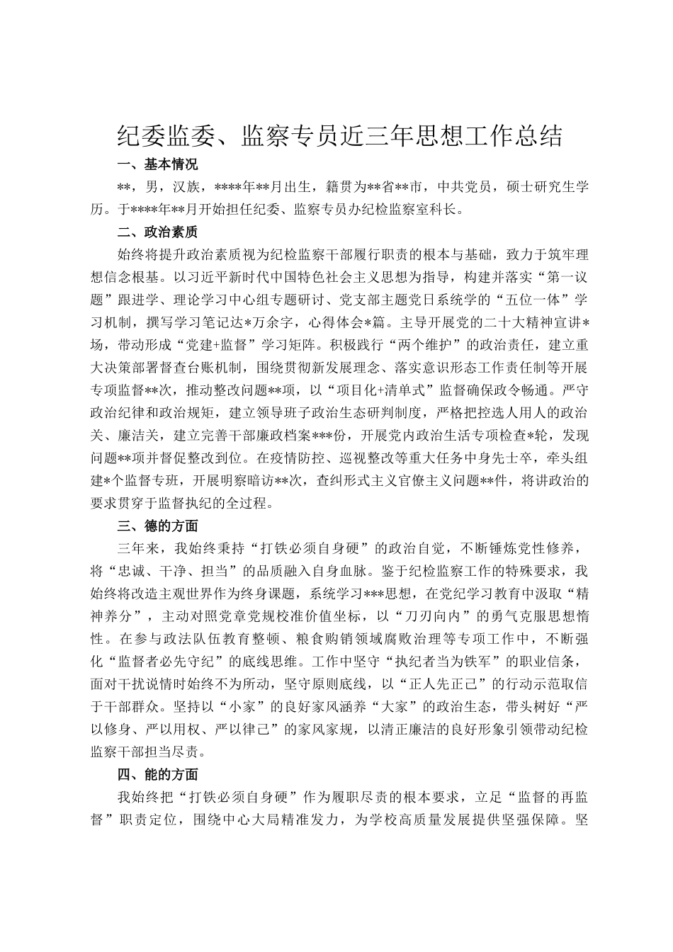 纪委监委、监察专员近三年思想工作总结_第1页