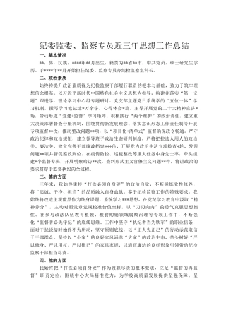 纪委监委、监察专员近三年思想工作总结