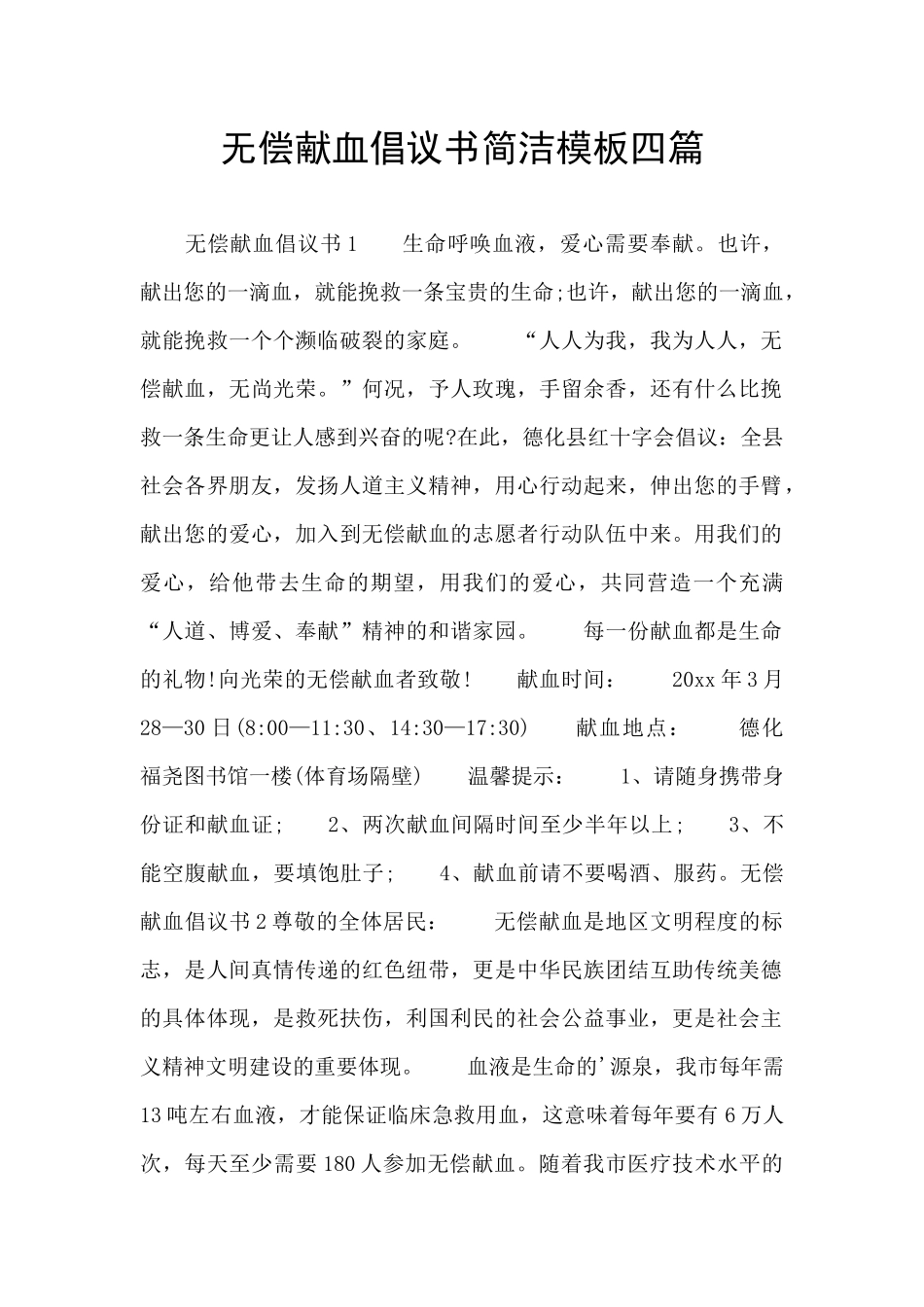无偿献血倡议书简洁模板四篇_第1页