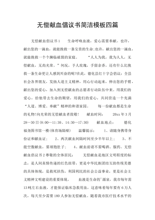 无偿献血倡议书简洁模板四篇