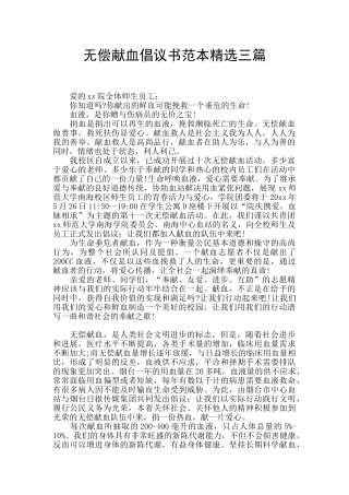 无偿献血倡议书范本精选三篇