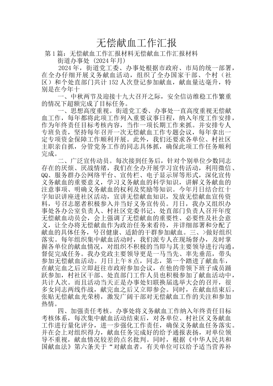 无偿献血工作汇报_第1页