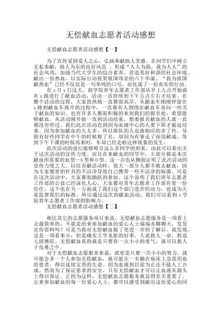 无偿献血志愿者活动感想