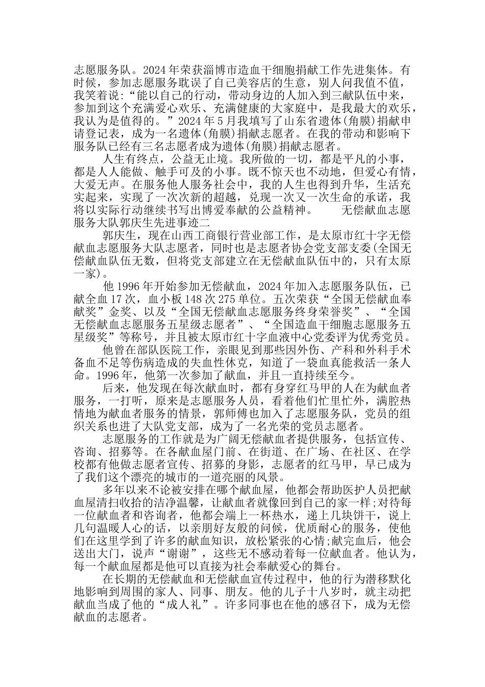 无偿献血志愿者主要事迹材料3篇_第2页