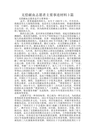 无偿献血志愿者主要事迹材料3篇