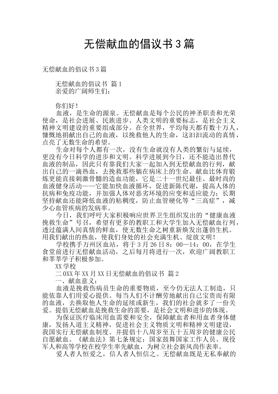 无偿献血的倡议书3篇_第1页